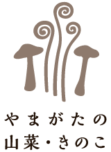 やまがたの山菜・きのこ