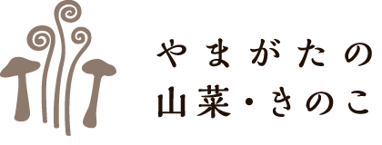 やまがたの山菜・きのこ