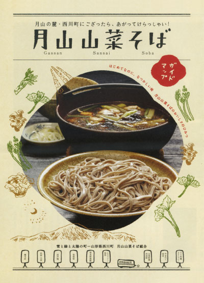 月山山菜そば