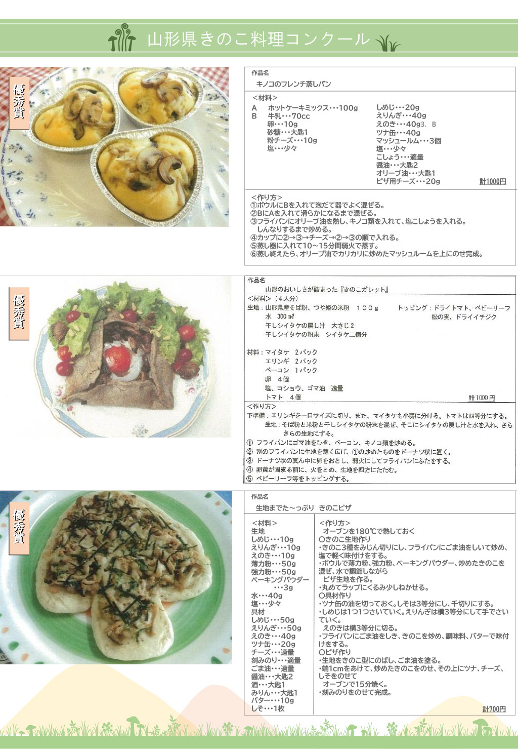 山形県きのこ料理コンクール