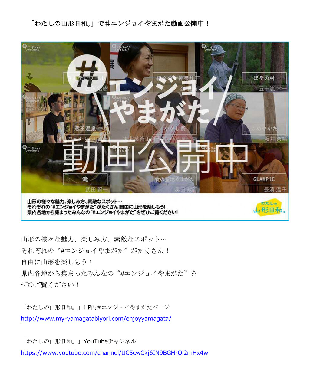 「わたしの山形日和。」で ♯エンジョイやまがた動画公開中！