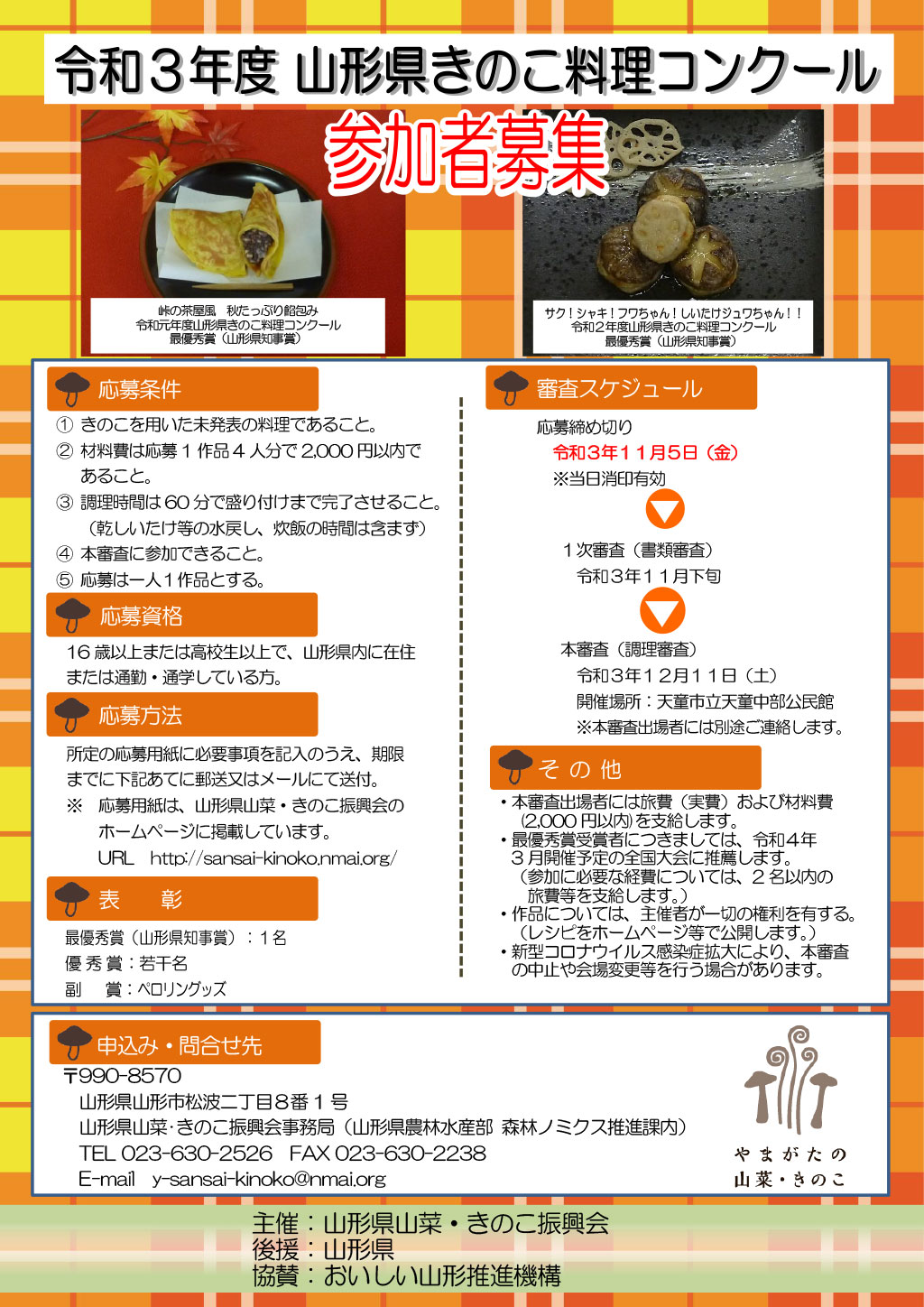 令和元年度山形県きのこ料理コンクール参加者募集