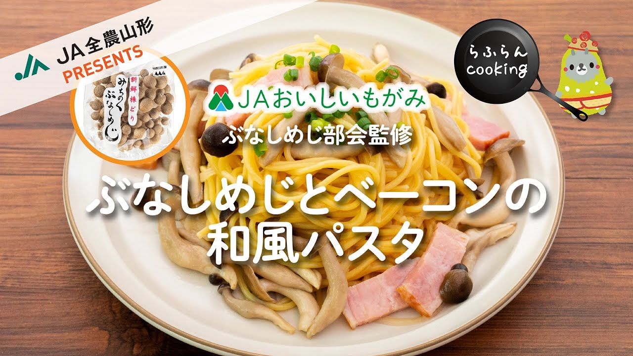 ＪＡおいしいもがみ　菌茸レシピ動画　Vol.6