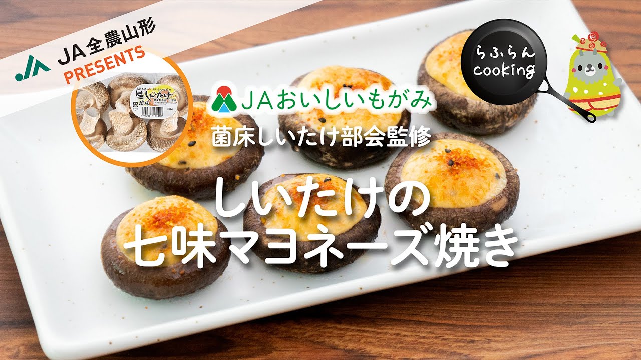 ＪＡおいしいもがみ　菌茸レシピ動画　Vol.3