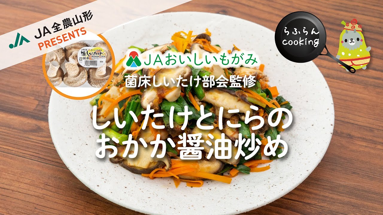 ＪＡおいしいもがみ　菌茸レシピ動画　Vol.2
