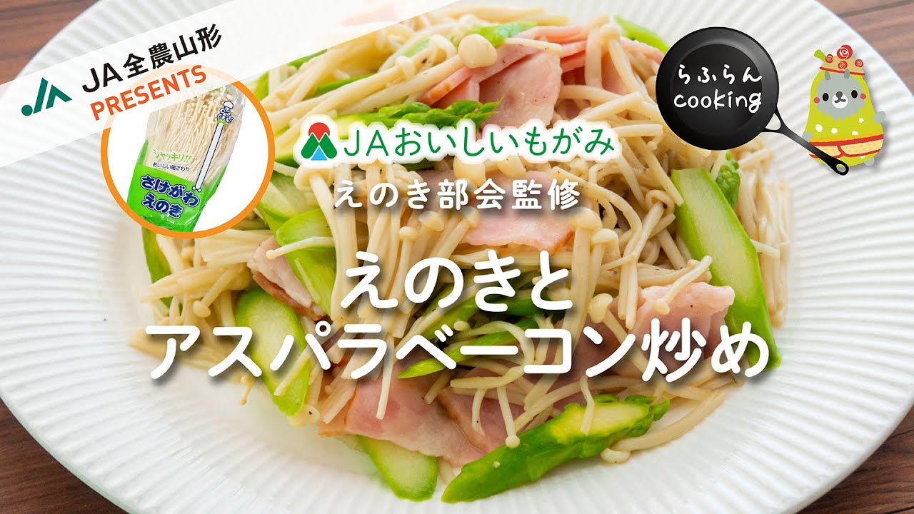 ＪＡおいしいもがみ　菌茸レシピ動画　Vol.1