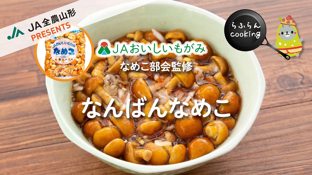 ＪＡおいしいもがみ　菌茸レシピ動画　Vol.5