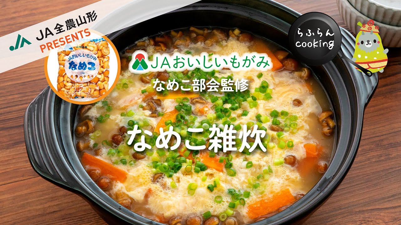 ＪＡおいしいもがみ　菌茸レシピ動画　Vol.4